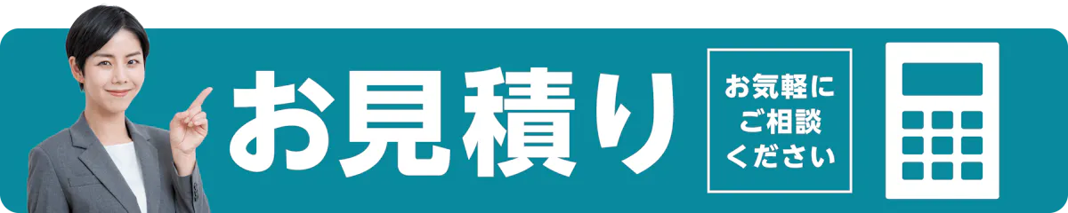 見積もり
