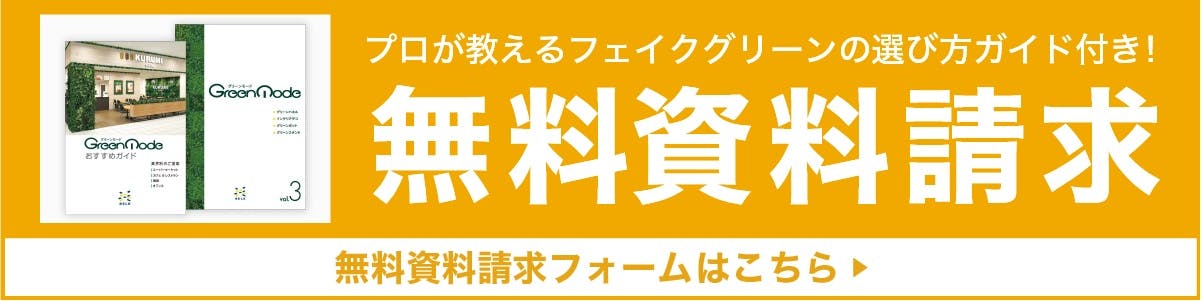 特集】フェイクグリーンの壁掛けインテリアで素敵な空間を｜GreenMode