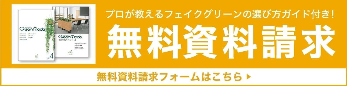 無料資料請求｜プロが教えるフェイクグリーンの選び方ガイド