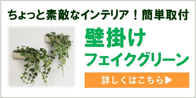 ちょっと素敵なインテリア 壁掛けフェイクグリーン 特集 ちょっと素敵なインテリア 壁掛けフェイクグリーン 特集