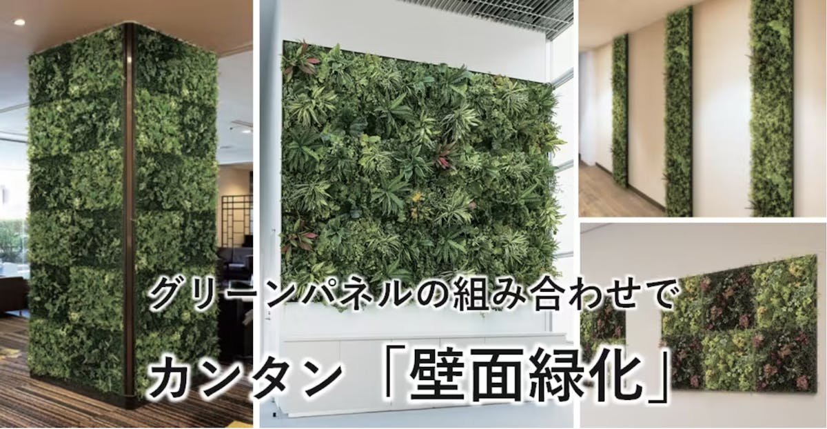 壁面緑化 フェイクグリーン