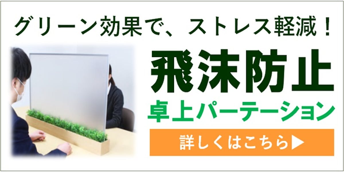 卓上パーテーション_フェイクグリーン