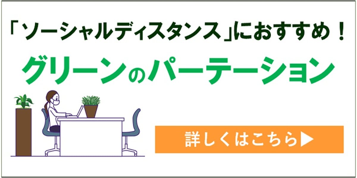 フェイクグリーン_パーテーション