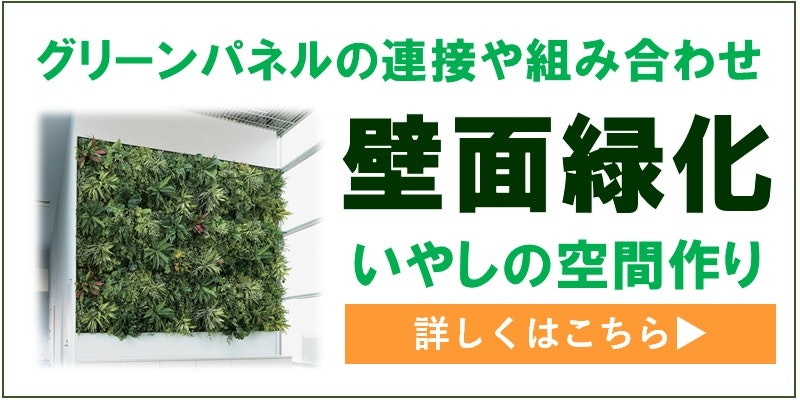 フェイクグリーンは屋外で使えるの？｜おすすめ 通販モール 比較