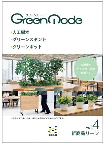 人工樹木」「グリーンスタンド」「グリーンポット」新商品発売の