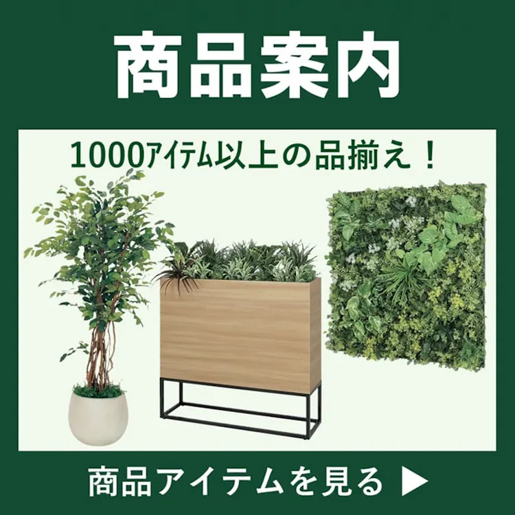 フェイクグリーンの専門店｜グリーンモード greenmode.jp