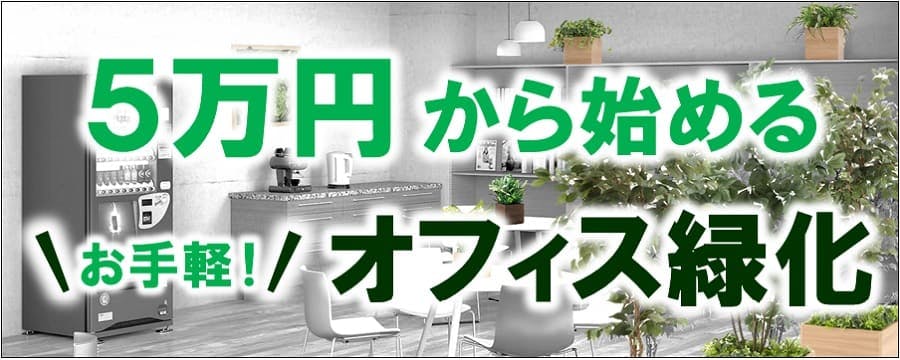 フェイクグリーンの専門店｜グリーンモード GreenMode 商品案内