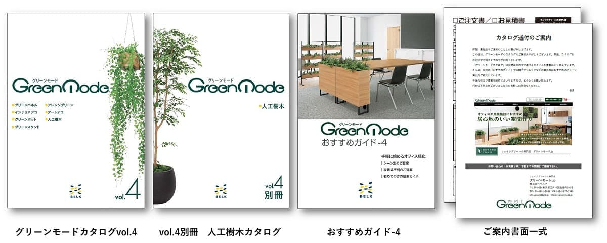 グリーンモード カタログ請求