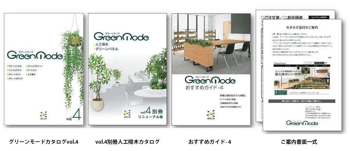 グリーンモード カタログ請求