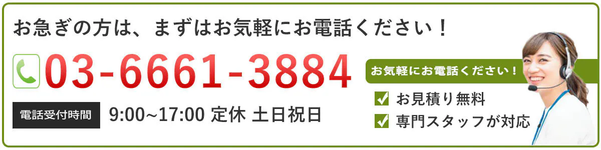 ご不明点はお気軽にお電話ください