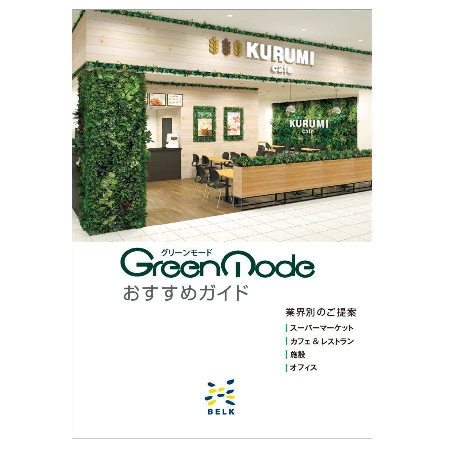 グリーンモードおすすめガイド