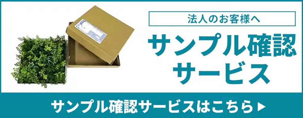 サンプル確認サービス