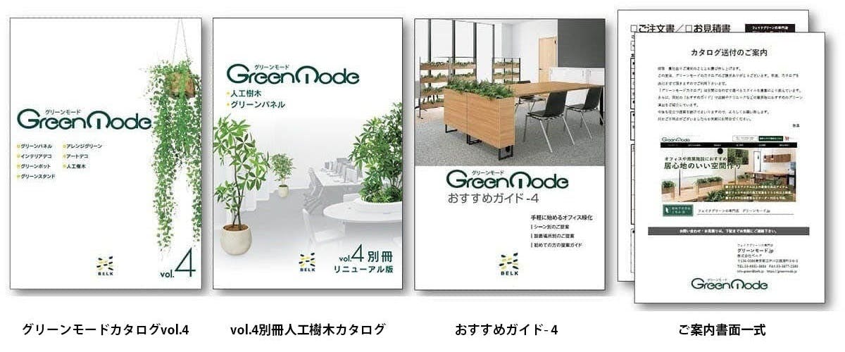 ご購入ガイド｜フェイクグリーンの専門店 グリーンモード