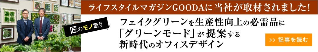グリーンモード_GOODA取材記事_バナー