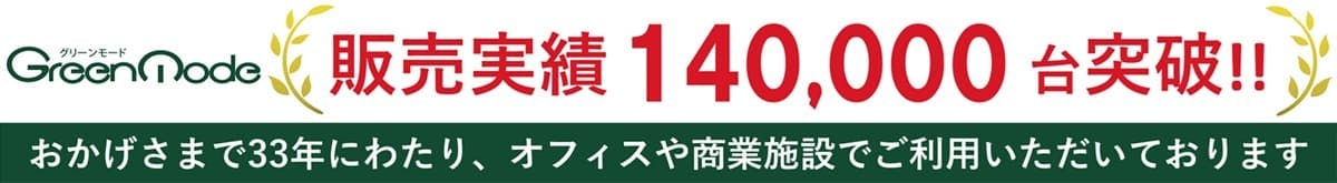 グリーンモードの販売実績は140,000台突破