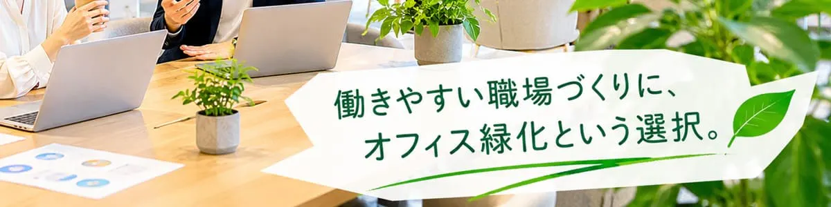 社内満足度向上や離職率改善につながる、オフィス環境の考え方