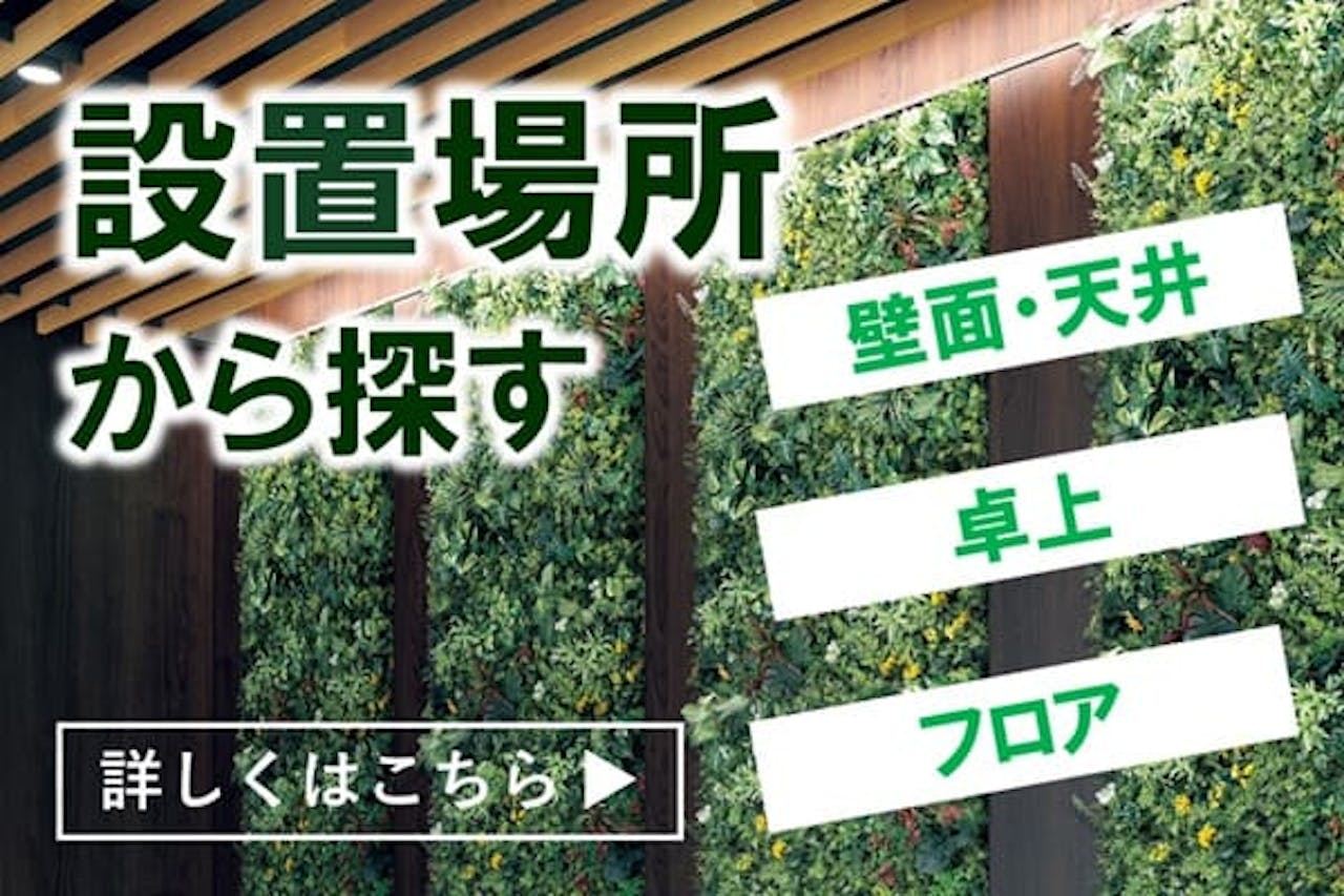 設置場所から探す