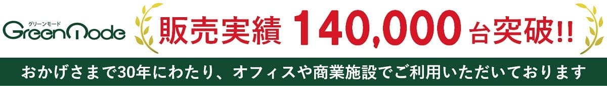 グリーンモードの販売実績は140,000台突破