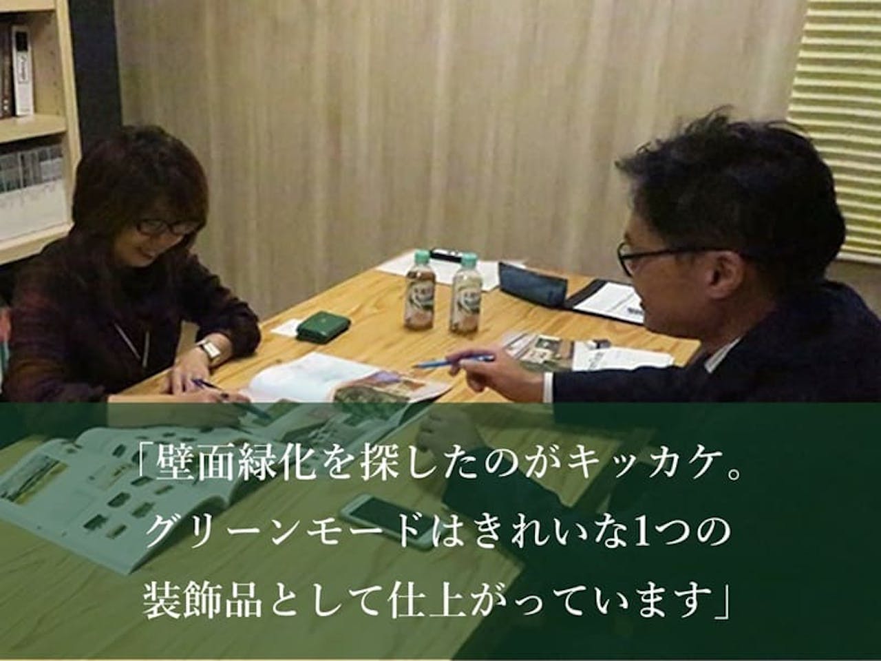 設計事務所インタビュー_グリーンモード