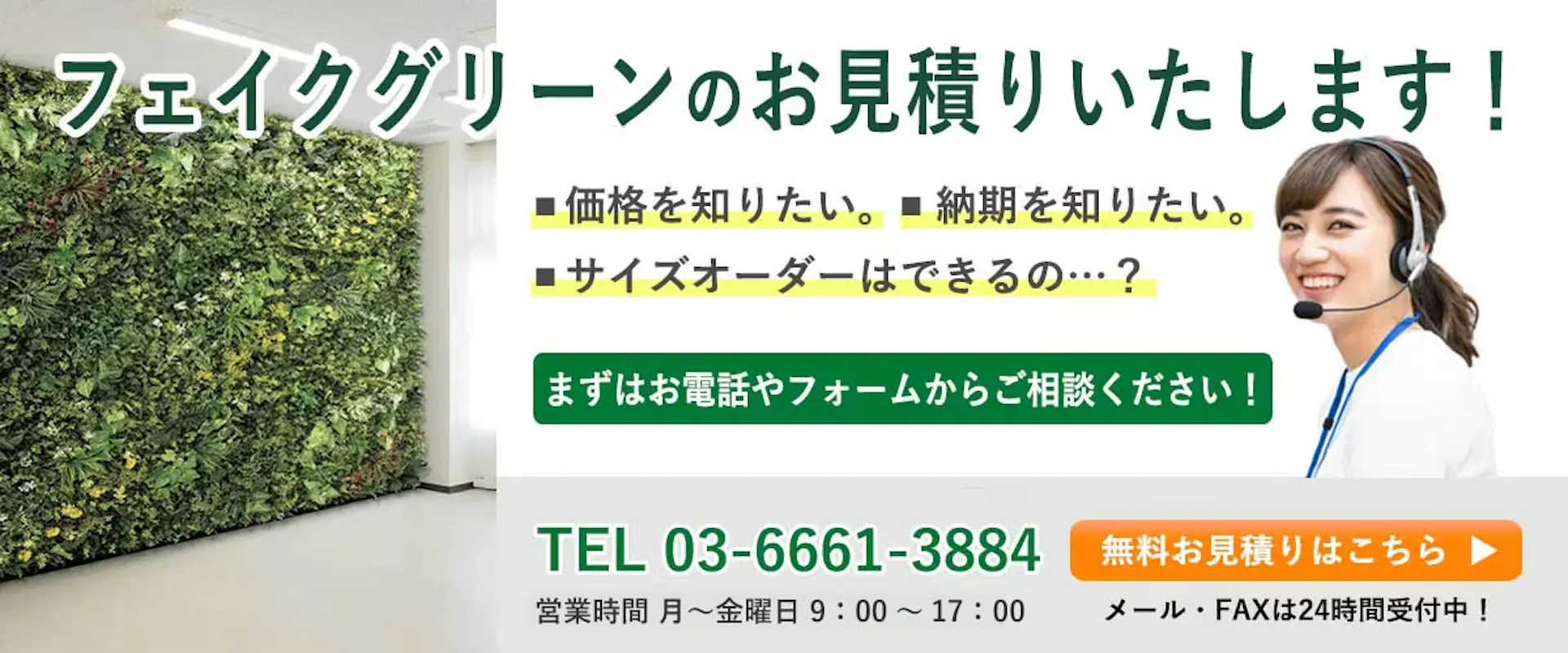 ファィクグリーンのお見積りはこちら
