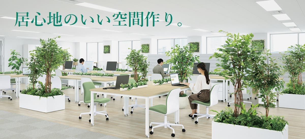 フェイクグリーンで居心地のいい空間作り