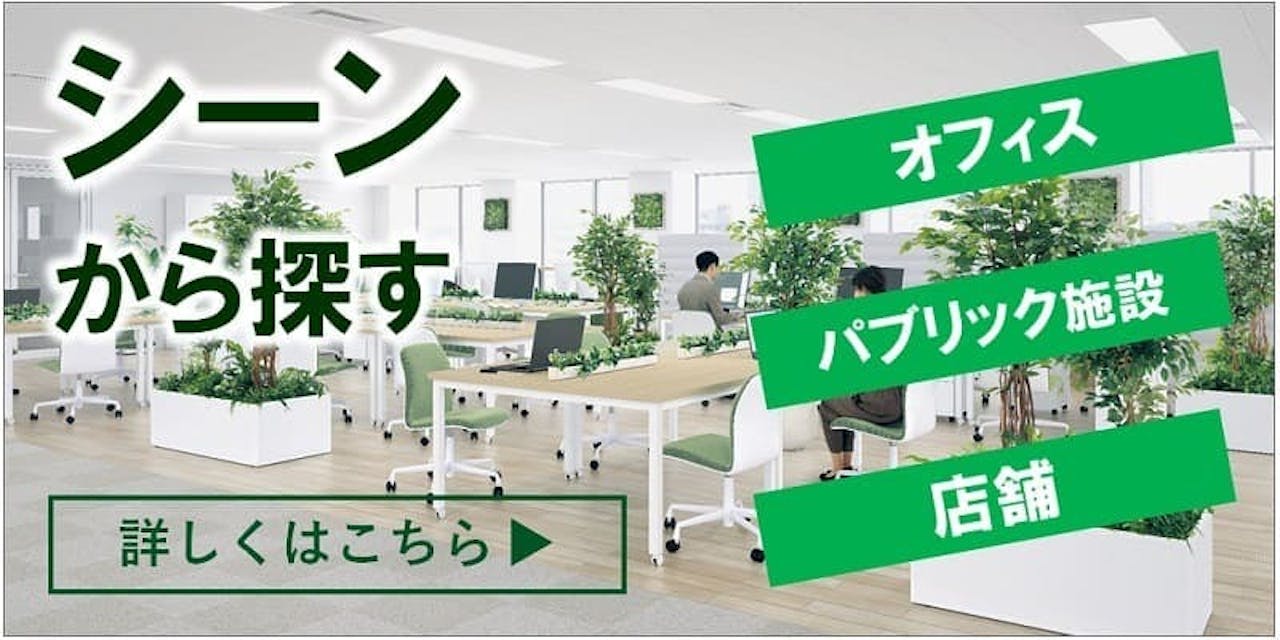 シーンから探す_グリーンモード