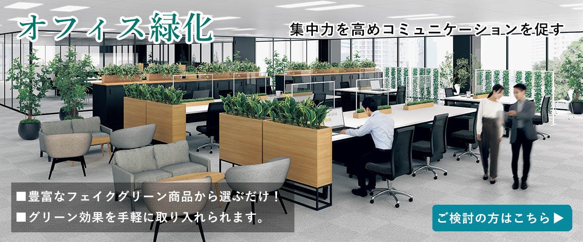 オフィス緑化_グリーンモード