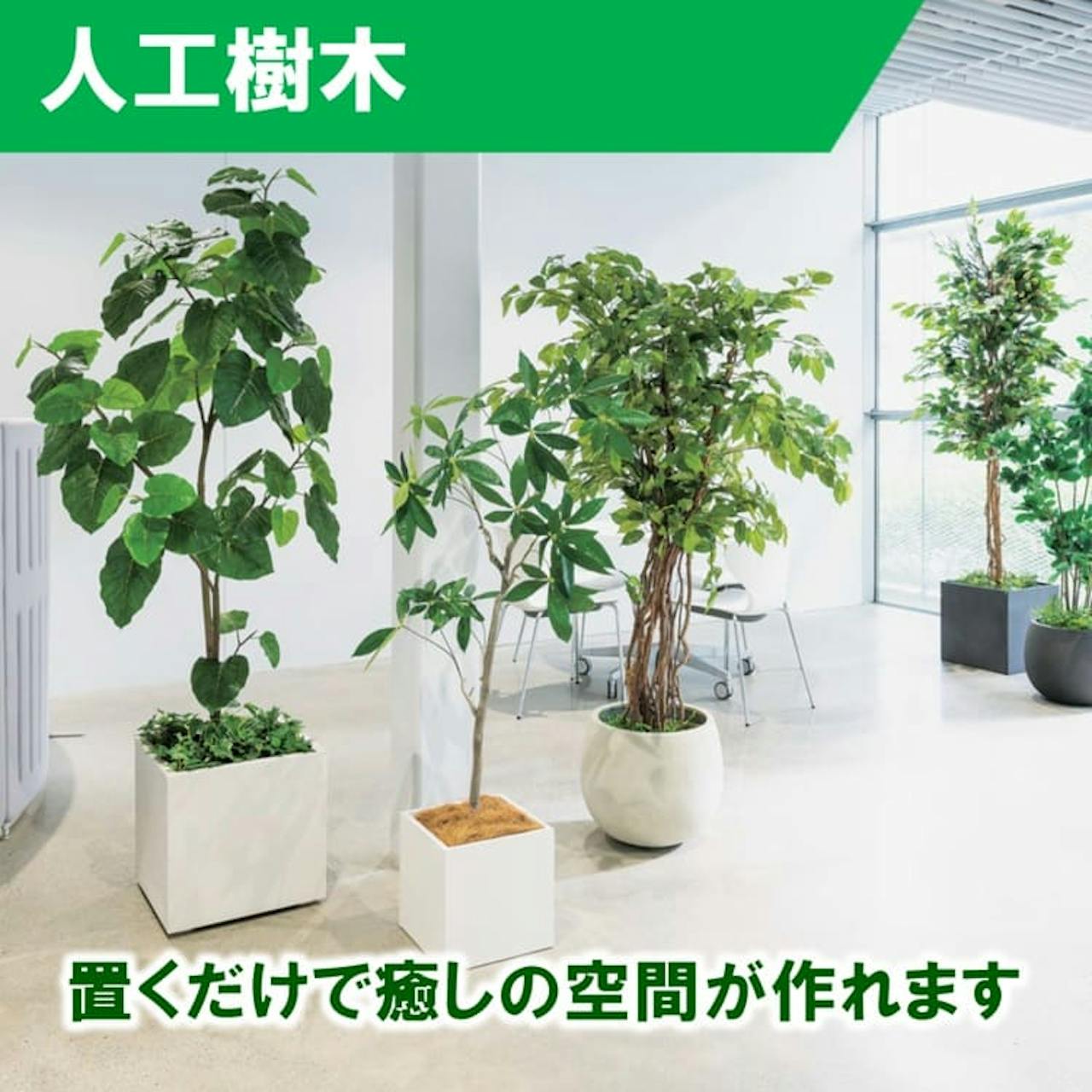 人工樹木_フェイクグリーン