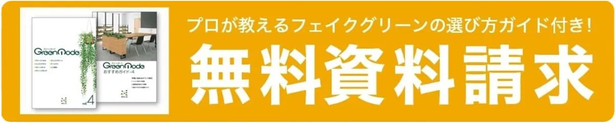 グリーンモードカタログ請求