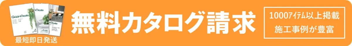グリーンモードカタログ請求