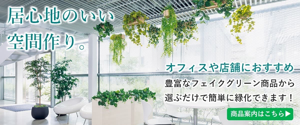 フェイクグリーンの専門店｜グリーンモード greenmode.jp