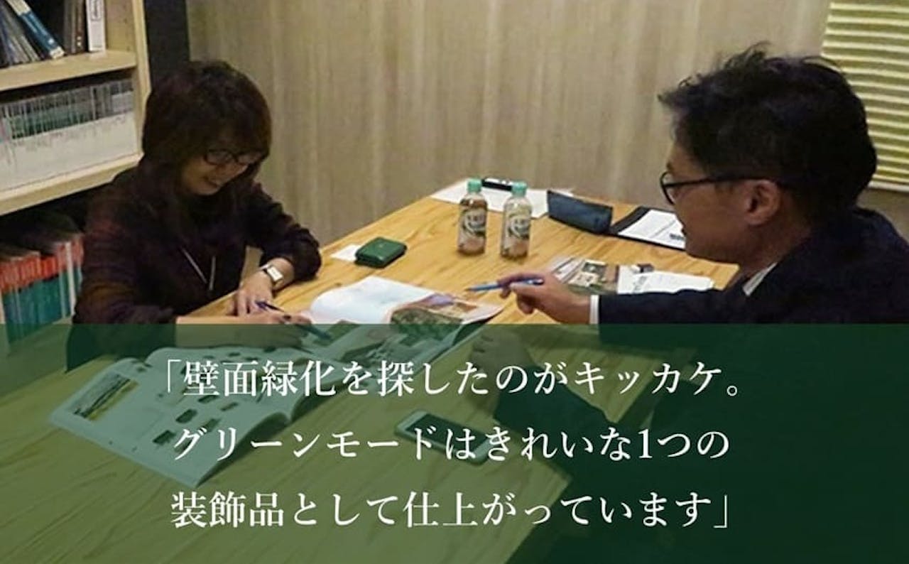 設計事務所インタビュー_グリーンモード