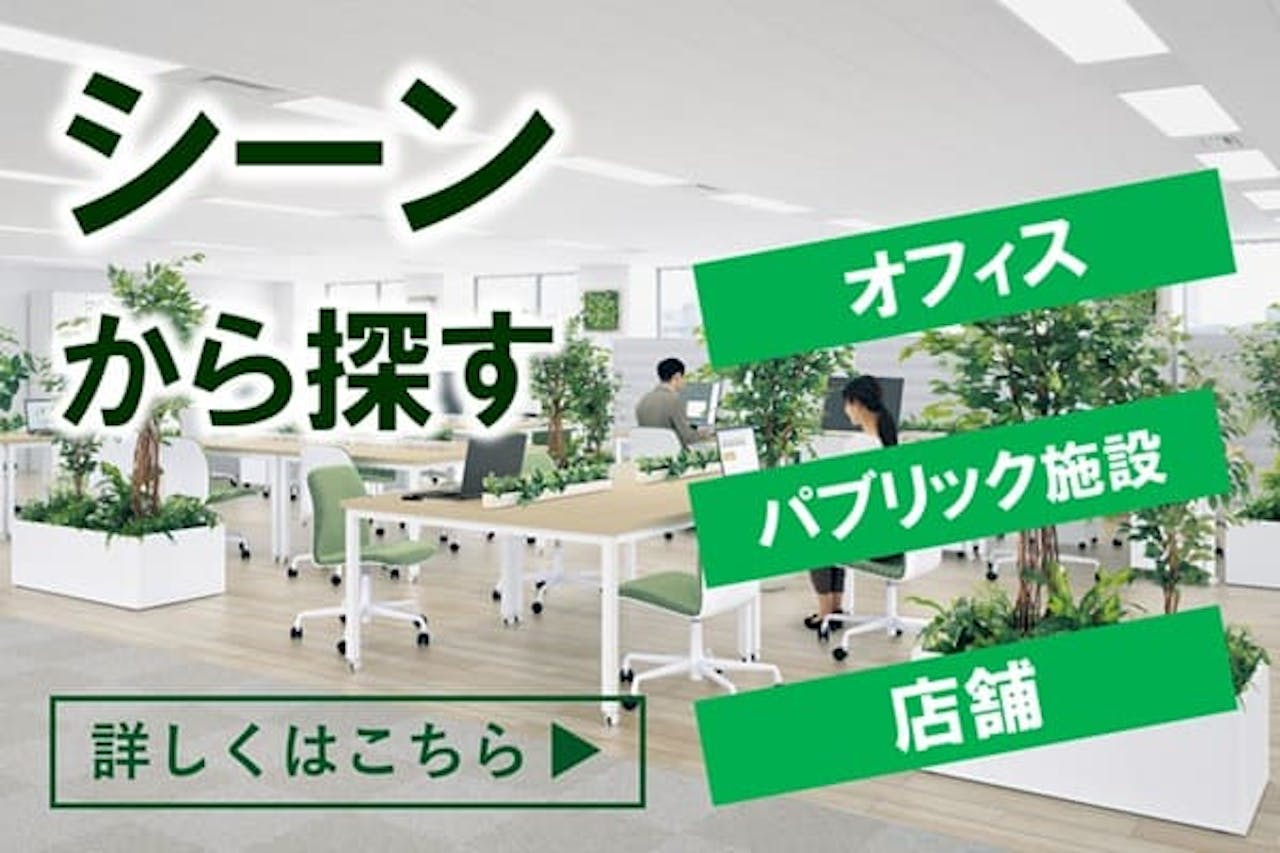 シーンから探す_グリーンモード