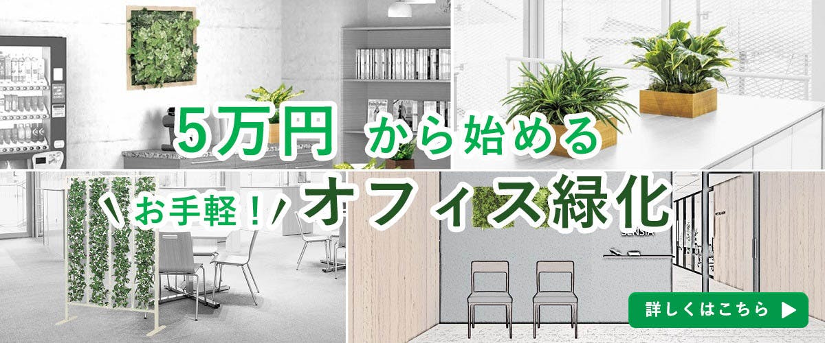 フェイクグリーンの専門店_グリーンモード_5万円から始めるオフィス緑化