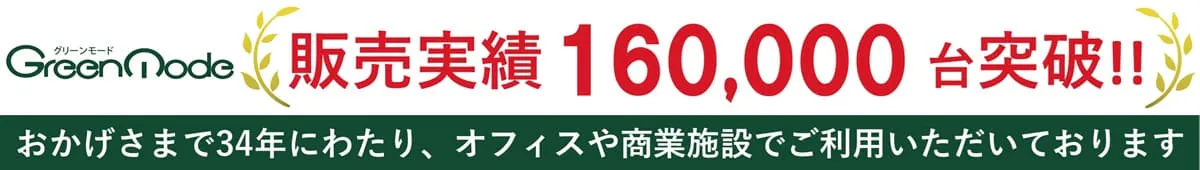 グリーンモードの販売実績は140,000台突破