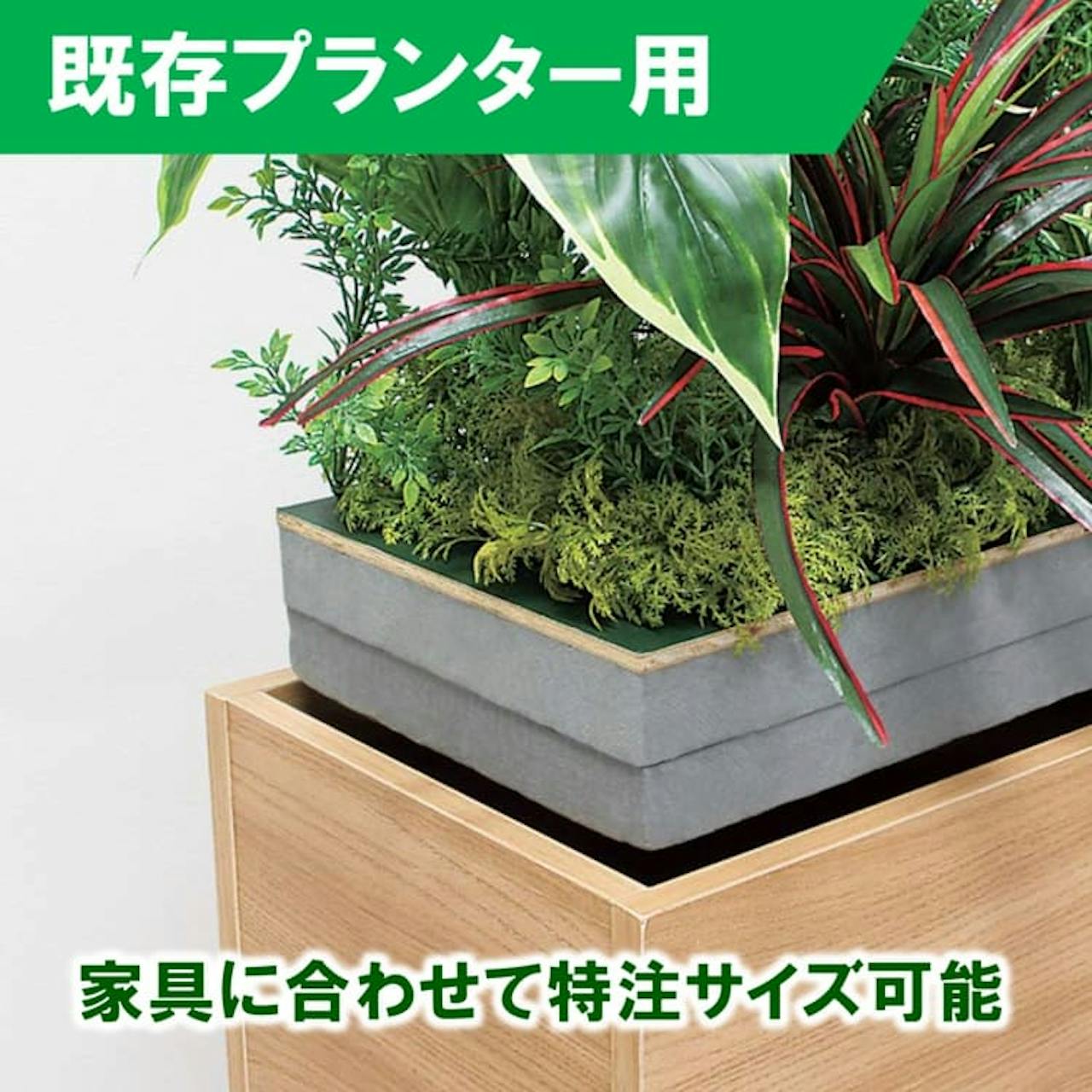 既存プランター用_フェイクグリーン