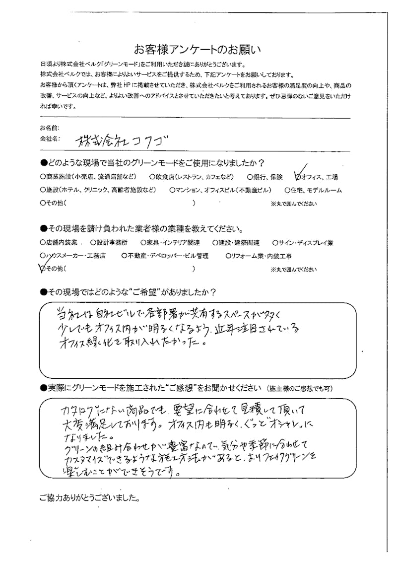 株式技社コクゴ様
