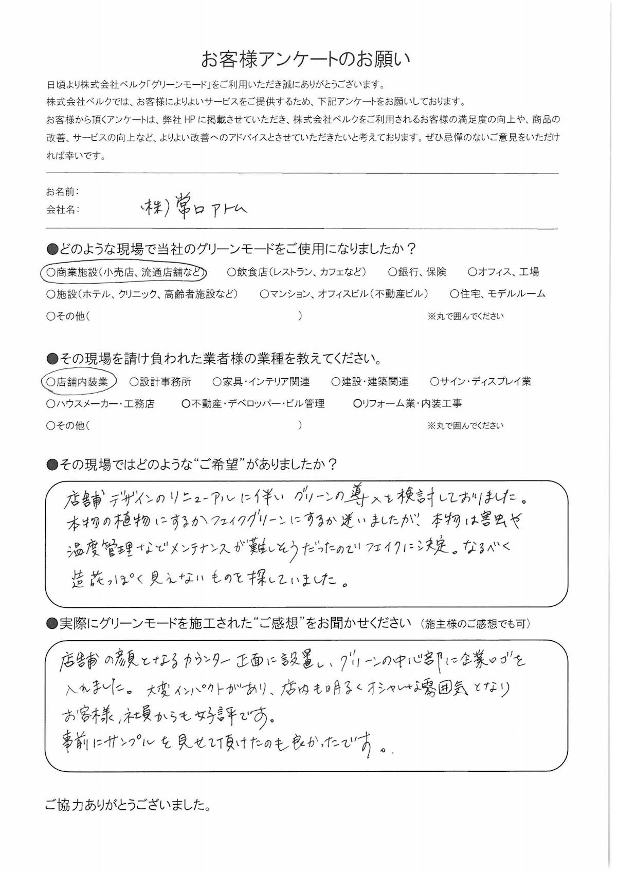 株式会社常口アトム様 グリーンモード Jp 株式会社常口アトム様 グリーンモード Jp