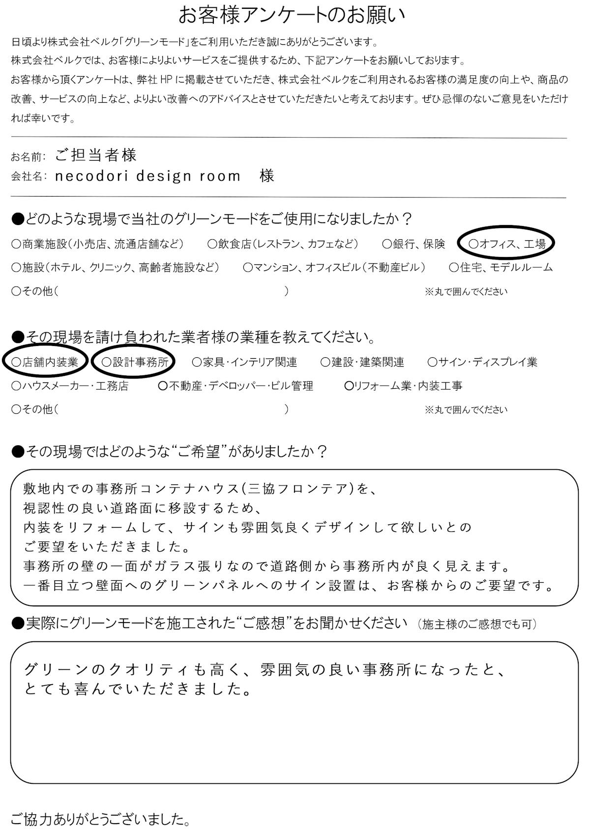 necodori design room 様