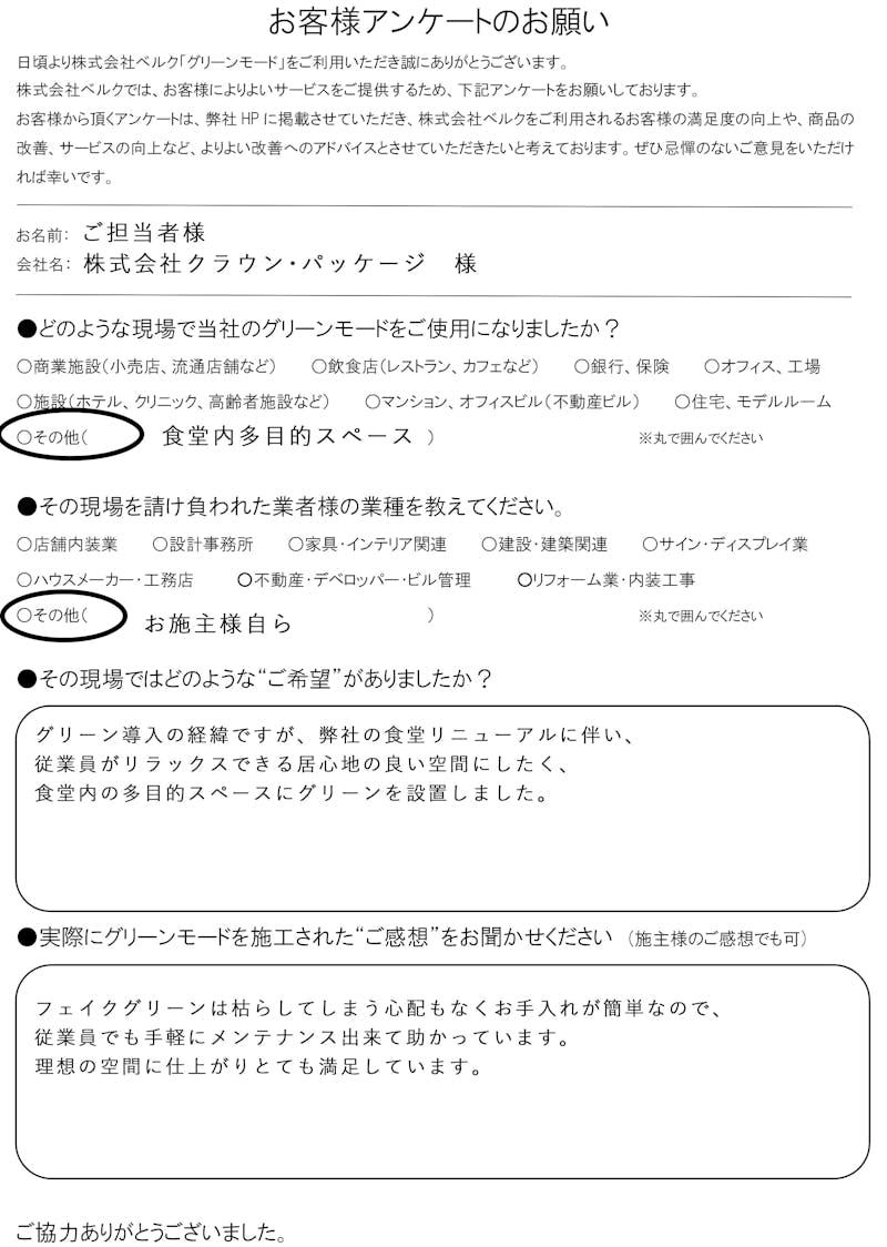 株式会社クラウン・パッケージ　様