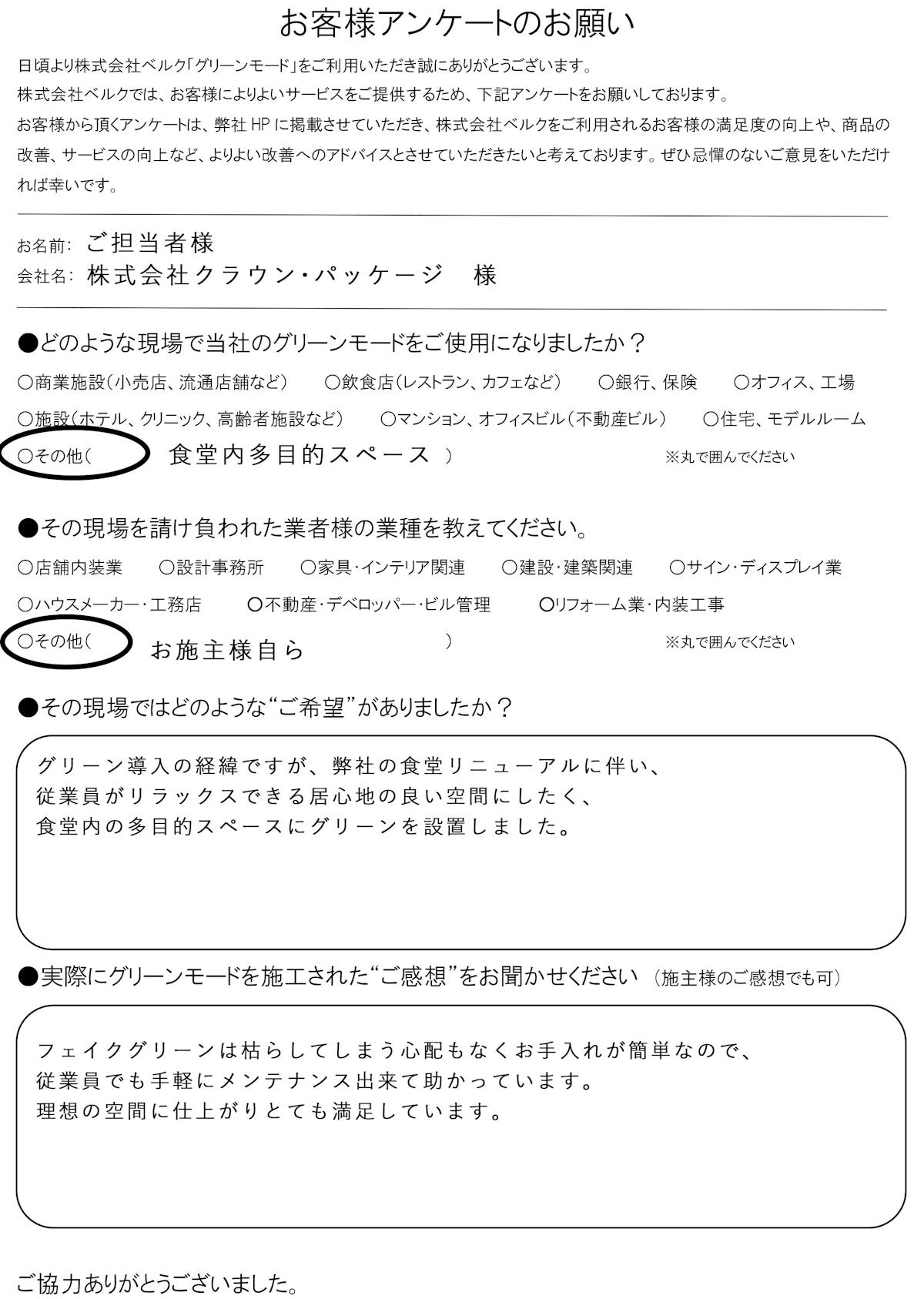 株式会社クラウン・パッケージ 様
