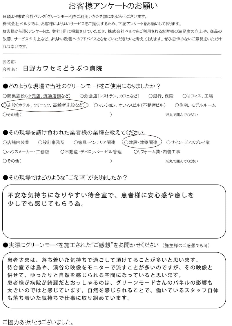 日野カワセミどうぶつ病院　様