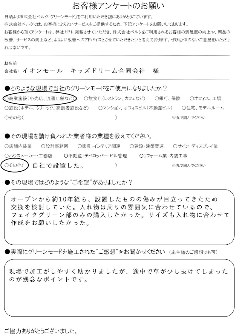 イオンモールキッズドリーム合同会社　様