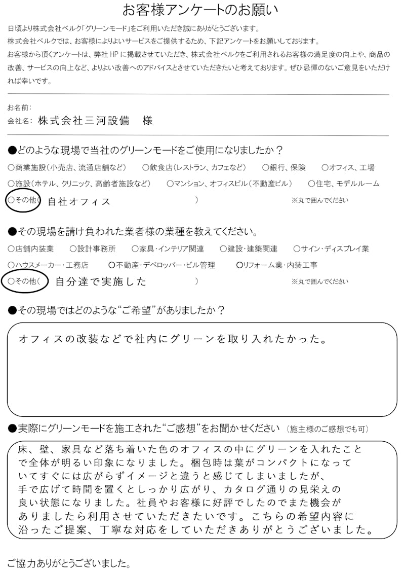 株式会社三河設備　様