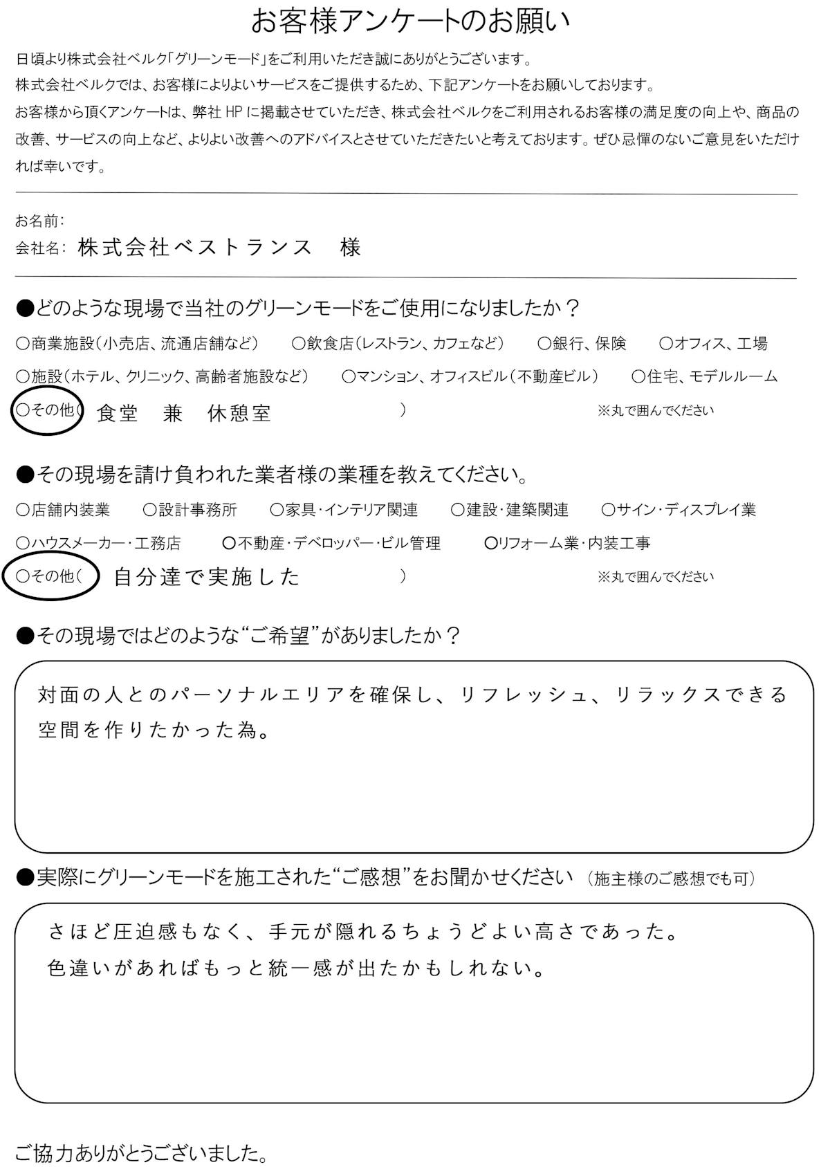 株式会社ベストランス　様