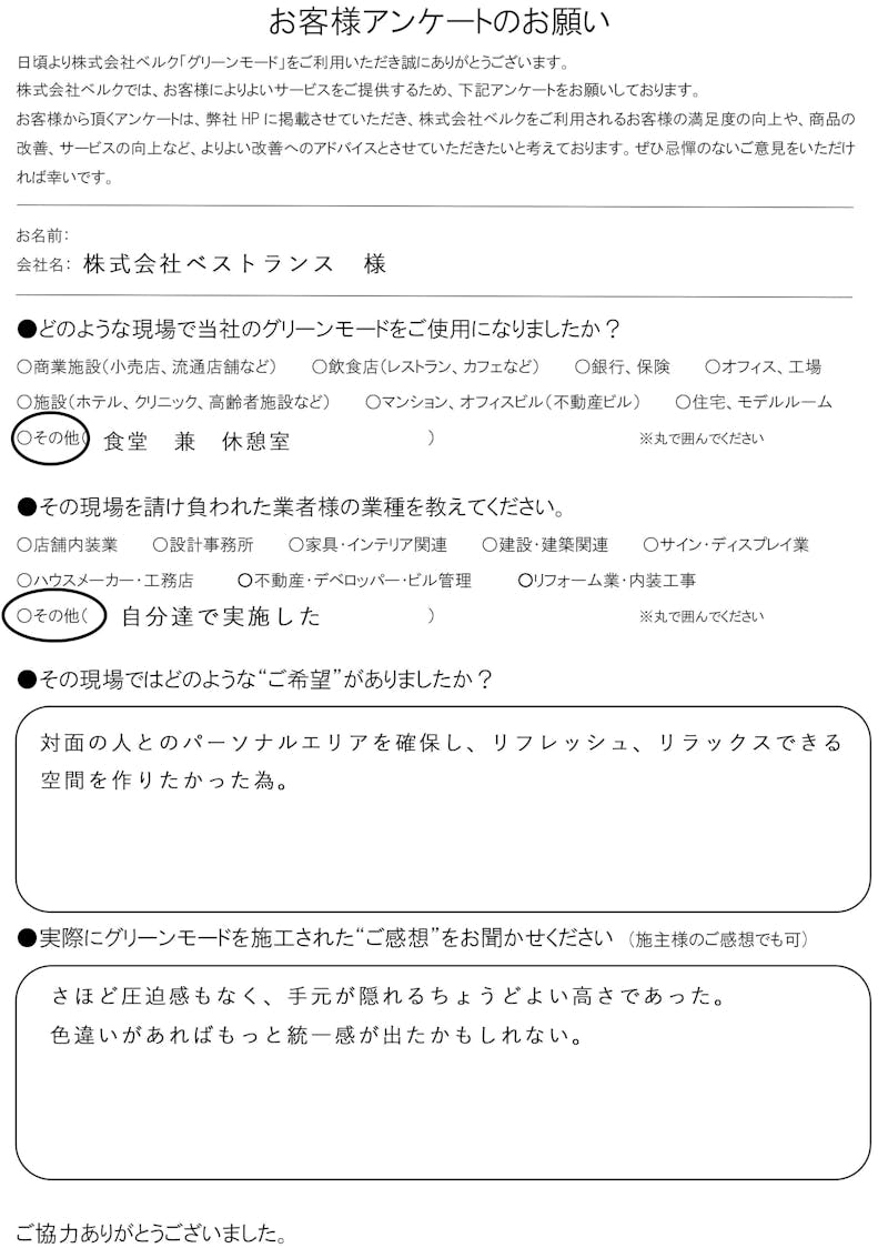 株式会社ベストランス　様