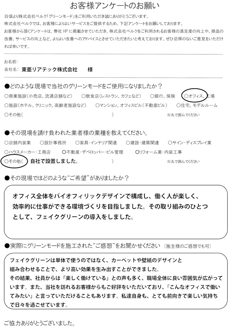 株式会社東亜リアテック　様