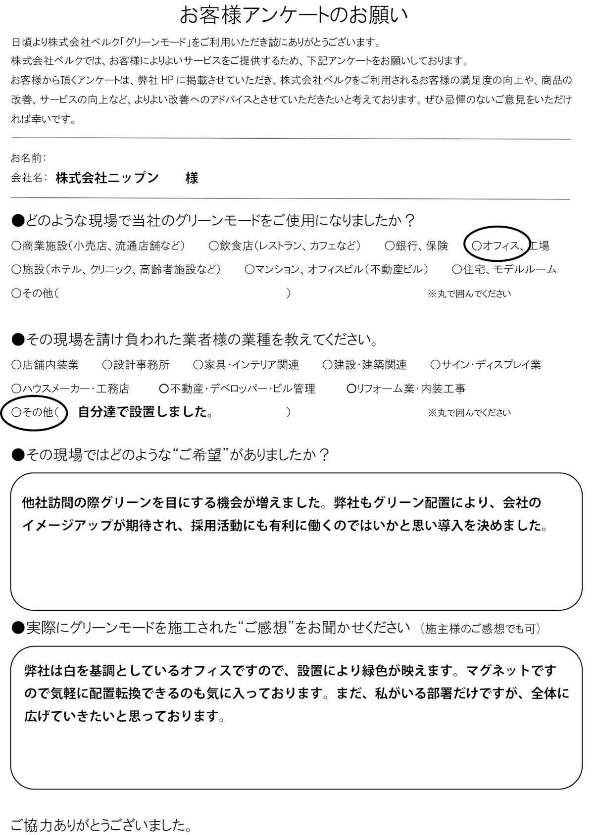 株式会社ニップン　様