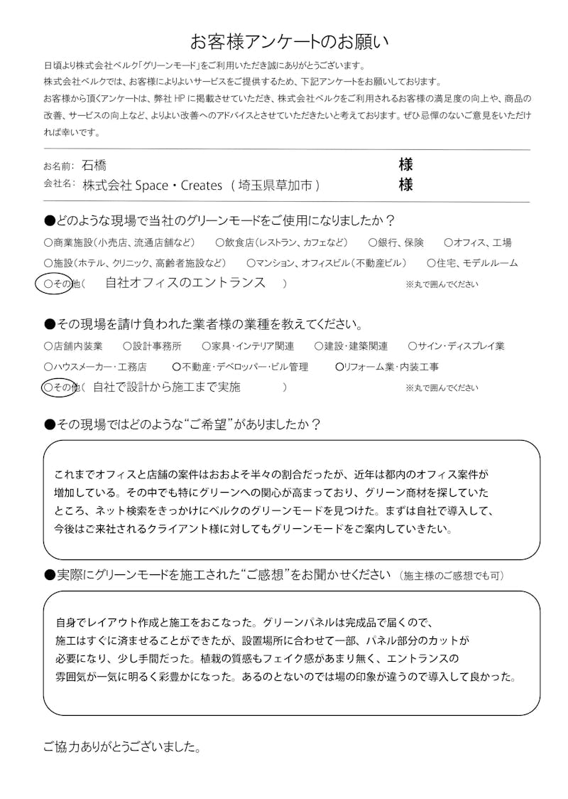 株式会社Space・Creates　様