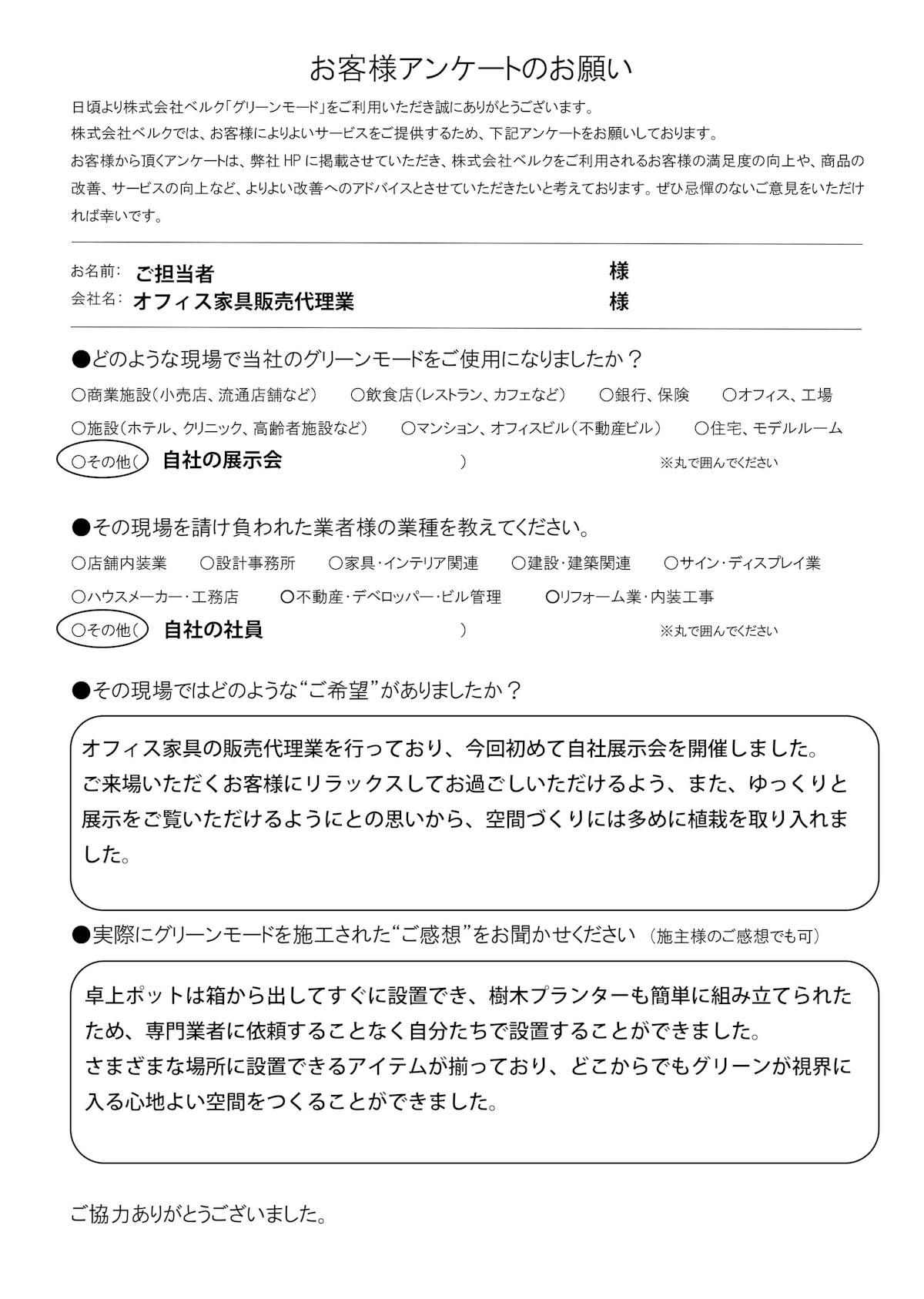 オフィス家具販売代理業　様